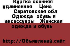 Куртка осенняя, удлинённая. › Цена ­ 1 500 - Саратовская обл. Одежда, обувь и аксессуары » Женская одежда и обувь   